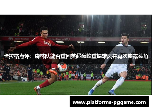 卡拉格点评：森林队能否重回英超巅峰重振雄风并再次崭露头角