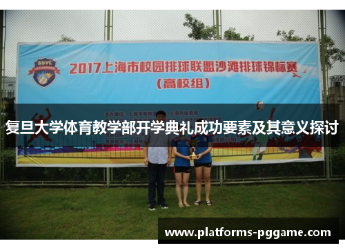 复旦大学体育教学部开学典礼成功要素及其意义探讨 复旦大学体育教学部开学典礼成功要素及其意义探讨