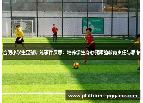 合肥小学生足球训练事件反思：培养学生身心健康的教育责任与思考