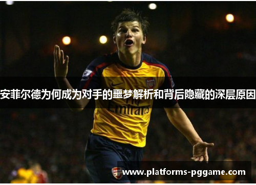 安菲尔德为何成为对手的噩梦解析和背后隐藏的深层原因