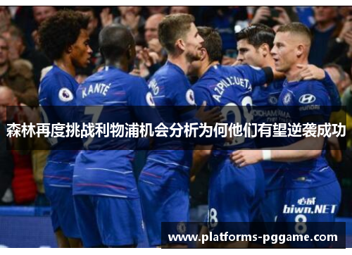 森林再度挑战利物浦机会分析为何他们有望逆袭成功