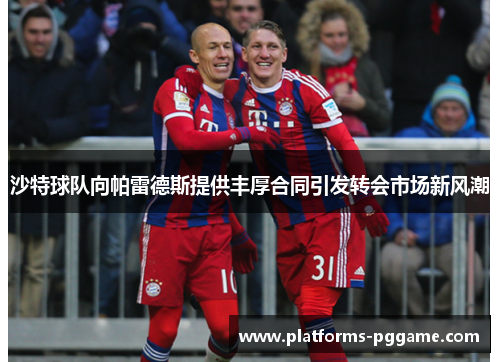 沙特球队向帕雷德斯提供丰厚合同引发转会市场新风潮 沙特球队向帕雷德斯提供丰厚合同引发转会市场新风潮