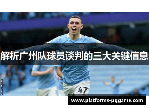 解析广州队球员谈判的三大关键信息
