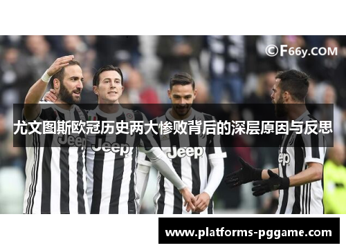 尤文图斯欧冠历史两大惨败背后的深层原因与反思 尤文图斯欧冠历史两大惨败背后的深层原因与反思