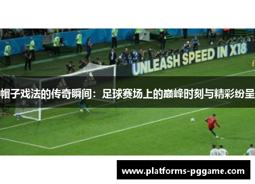 帽子戏法的传奇瞬间：足球赛场上的巅峰时刻与精彩纷呈