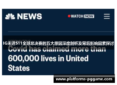 IG未进S11全球总决赛的五大原因深度剖析及背后影响因素探讨