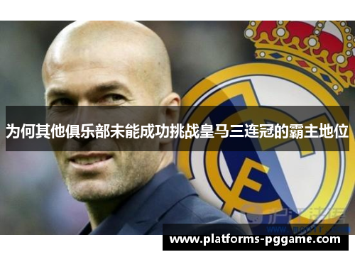 为何其他俱乐部未能成功挑战皇马三连冠的霸主地位