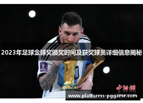 2023年足球金球奖颁奖时间及获奖球员详细信息揭秘