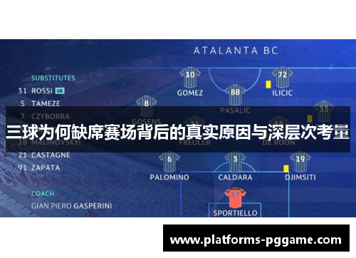 三球为何缺席赛场背后的真实原因与深层次考量