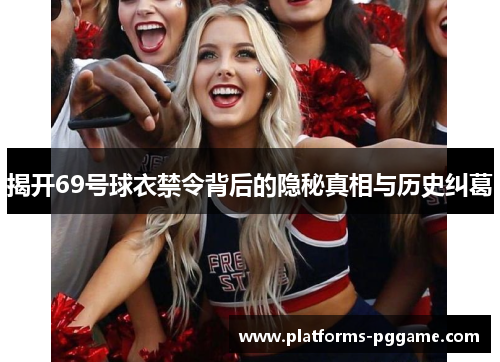 揭开69号球衣禁令背后的隐秘真相与历史纠葛