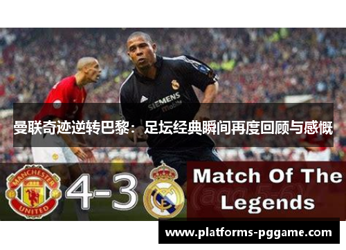 曼联奇迹逆转巴黎：足坛经典瞬间再度回顾与感慨