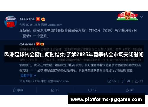 欧洲足球转会窗口何时结束 了解2025年夏季转会市场关闭时间
