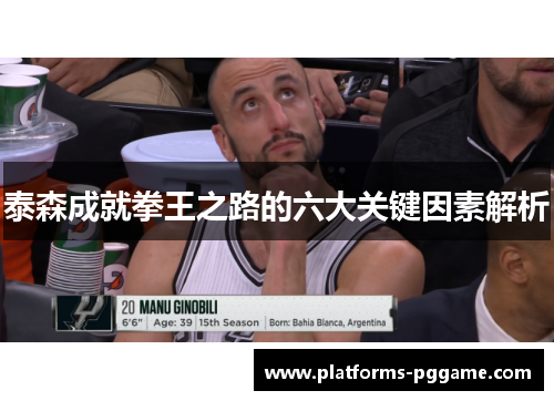 泰森成就拳王之路的六大关键因素解析