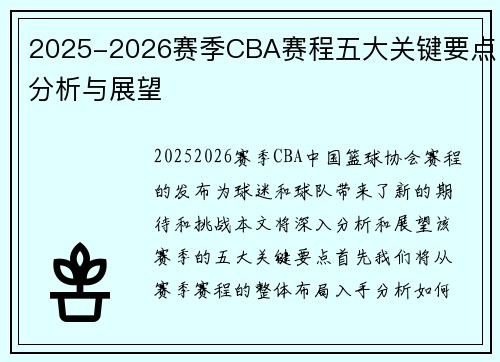 2025-2026赛季CBA赛程五大关键要点分析与展望