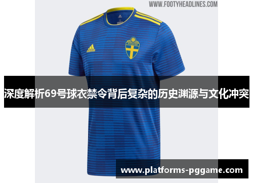 深度解析69号球衣禁令背后复杂的历史渊源与文化冲突