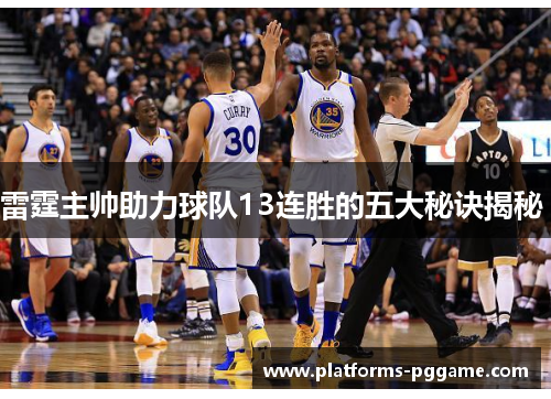 雷霆主帅助力球队13连胜的五大秘诀揭秘 雷霆主帅助力球队13连胜的五大秘诀揭秘