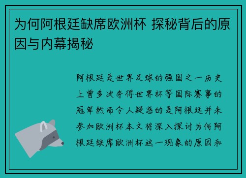 为何阿根廷缺席欧洲杯 探秘背后的原因与内幕揭秘 为何阿根廷缺席欧洲杯 探秘背后的原因与内幕揭秘