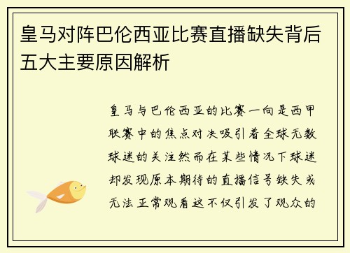 皇马对阵巴伦西亚比赛直播缺失背后五大主要原因解析 皇马对阵巴伦西亚比赛直播缺失背后五大主要原因解析