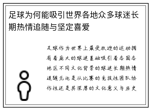 足球为何能吸引世界各地众多球迷长期热情追随与坚定喜爱