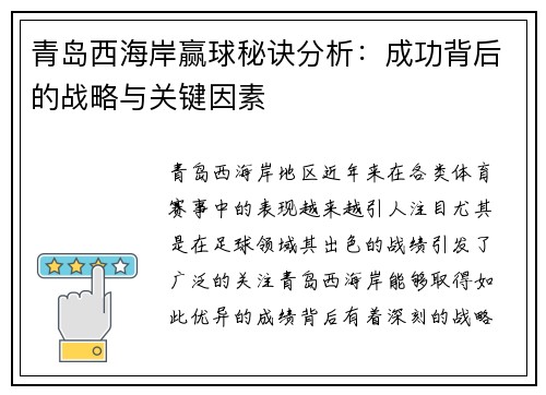 青岛西海岸赢球秘诀分析:成功背后的战略与关键因素 青岛西海岸赢球秘诀分析:成功背后的战略与关键因素