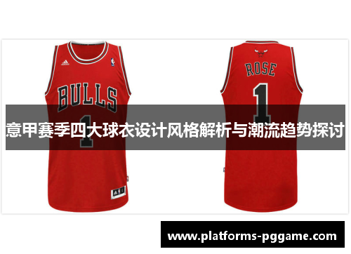 意甲赛季四大球衣设计风格解析与潮流趋势探讨