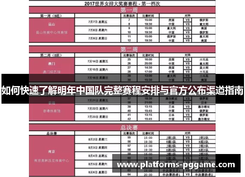 如何快速了解明年中国队完整赛程安排与官方公布渠道指南