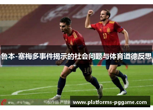 鲁本-塞梅多事件揭示的社会问题与体育道德反思