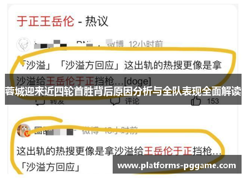 蓉城迎来近四轮首胜背后原因分析与全队表现全面解读