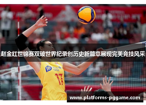 赵金红世锦赛双破世界纪录创历史新篇章展现完美竞技风采