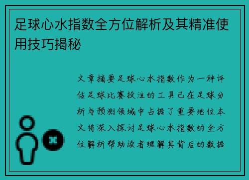 足球心水指数全方位解析及其精准使用技巧揭秘