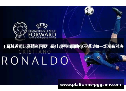 土耳其近期比赛精彩回顾与最佳观看指南助你不错过每一场精彩对决