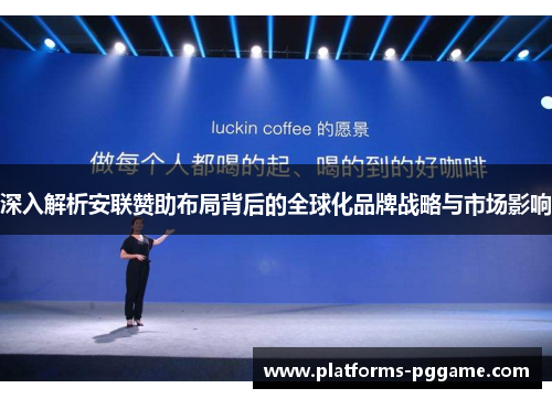 深入解析安联赞助布局背后的全球化品牌战略与市场影响 深入解析安联赞助布局背后的全球化品牌战略与市场影响