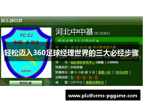 轻松迈入360足球经理世界的三大必经步骤