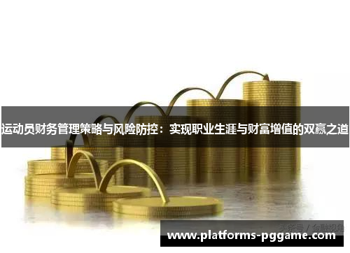运动员财务管理策略与风险防控：实现职业生涯与财富增值的双赢之道