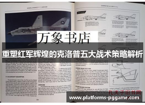 重塑红军辉煌的克洛普五大战术策略解析 重塑红军辉煌的克洛普五大战术策略解析