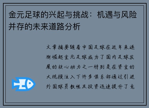 金元足球的兴起与挑战:机遇与风险并存的未来道路分析 金元足球的兴起与挑战:机遇与风险并存的未来道路分析