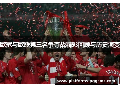 欧冠与欧联第三名争夺战精彩回顾与历史演变