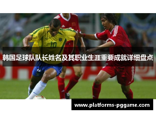 韩国足球队队长姓名及其职业生涯重要成就详细盘点
