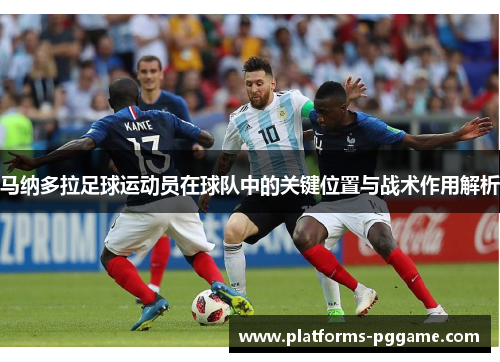马纳多拉足球运动员在球队中的关键位置与战术作用解析