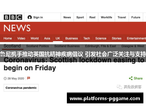 鲁尼携手推动英国抗精神疾病倡议 引发社会广泛关注与支持