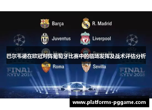 巴尔韦德在欧冠对阵葡萄牙比赛中的临场发挥及战术评估分析 巴尔韦德在欧冠对阵葡萄牙比赛中的临场发挥及战术评估分析