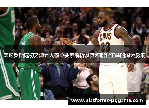 杰伦罗斯成功之道五大核心要素解析及其对职业生涯的深远影响