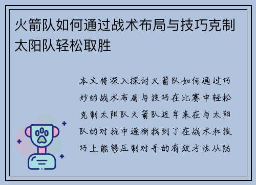 火箭队如何通过战术布局与技巧克制太阳队轻松取胜 火箭队如何通过战术布局与技巧克制太阳队轻松取胜