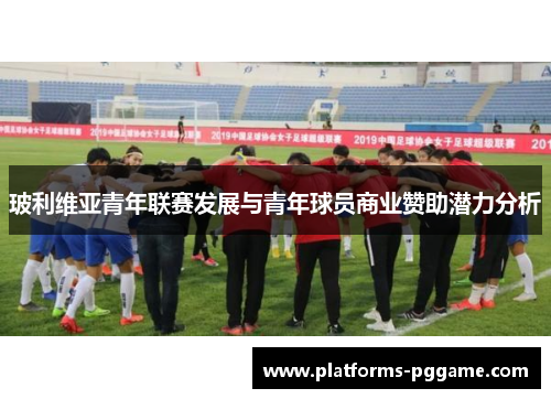 玻利维亚青年联赛发展与青年球员商业赞助潜力分析