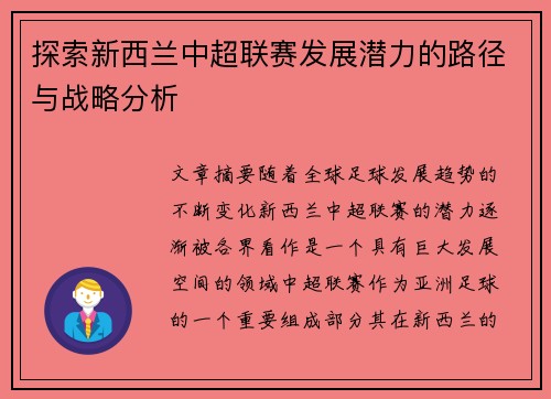 探索新西兰中超联赛发展潜力的路径与战略分析