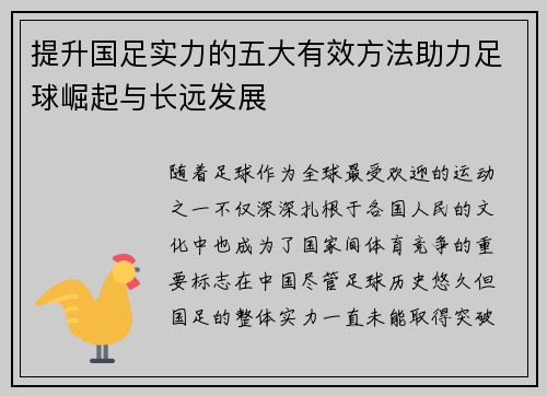 提升国足实力的五大有效方法助力足球崛起与长远发展