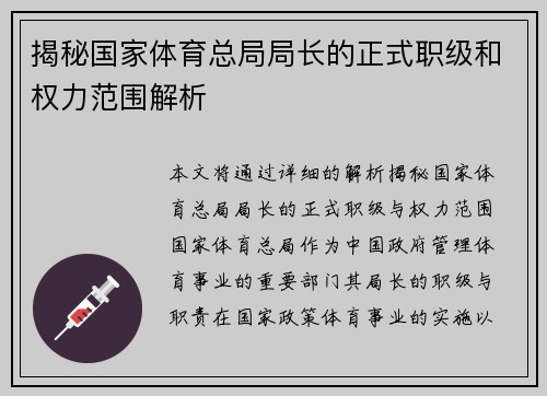 揭秘国家体育总局局长的正式职级和权力范围解析