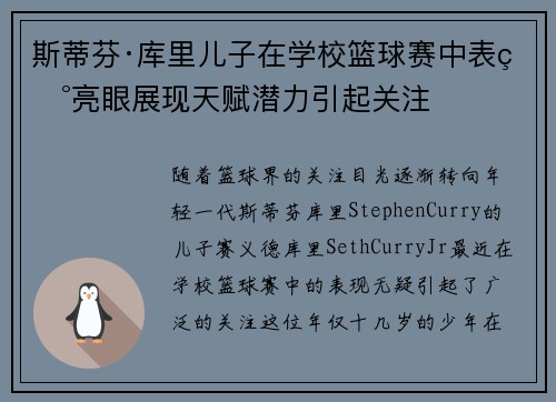 斯蒂芬·库里儿子在学校篮球赛中表现亮眼展现天赋潜力引起关注